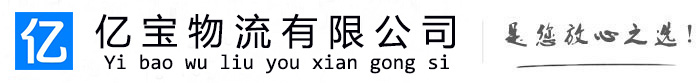 芝罘亿宝物流运输公司